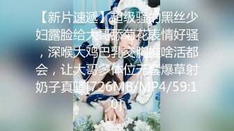 【新片速遞】超级骚的黑丝少妇露脸给大哥舔菊花表情好骚，深喉大鸡巴乳交胸推啥活都会，让大哥多体位无套爆草射奶子真骚[726MB/MP4/59:10]