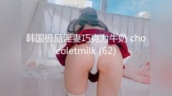 韩国极品淫妻巧克力牛奶 chocoletmilk (62)