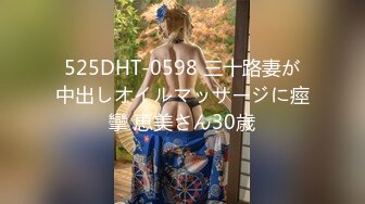 525DHT-0598 三十路妻が中出しオイルマッサージに痙攣 恵美さん30歳