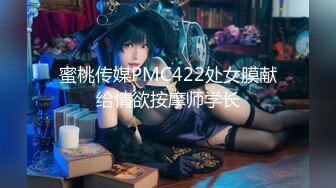 蜜桃传媒PMC422处女膜献给情欲按摩师学长