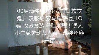 00后清纯反差少女『LT软软兔』 汉服裙 双马尾 白丝 LO鞋 攻速套装 羞耻宅舞！诱人小白兔晃动惹人眼，清纯淫靡并存