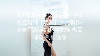 【超极品可爱少女】抖音网红反差母狗『奶咪』十月新作-身伤写满字的JK学生妹 极品裸舞 制服诱惑