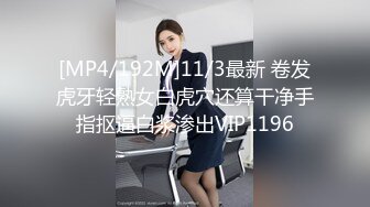 [MP4/192M]11/3最新 卷发虎牙轻熟女白虎穴还算干净手指抠逼白浆渗出VIP1196