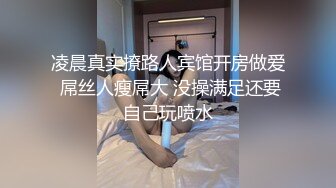 凌晨真实撩路人宾馆开房做爱 屌丝人瘦屌大 没操满足还要自己玩喷水