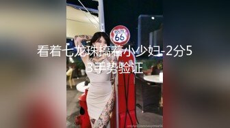 看着七龙珠搞着小少妇-2分53手势验证