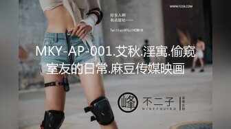 MKY-AP-001.艾秋.淫寓.偷窥室友的日常.麻豆传媒映画