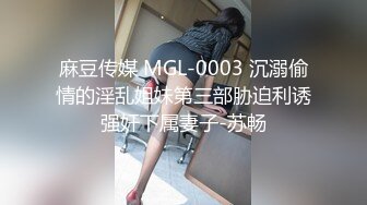 麻豆传媒 MGL-0003 沉溺偷情的淫乱姐妹第三部胁迫利诱强奸下属妻子-苏畅