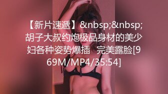 【新片速遞】&nbsp;&nbsp;胡子大叔约炮极品身材的美少妇各种姿势爆插⭐完美露脸[969M/MP4/35:54]