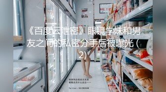 《百度云泄密》眼镜学妹和男友之间的私密分手后被曝光 (2)