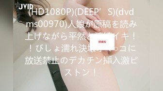 (HD1080P)(DEEP’S)(dvdms00970)人娘が原稿を読み上げながら平然と連続イキ！！びしょ濡れ決壊オマ○コに放送禁止のデカチン挿入激ピストン！