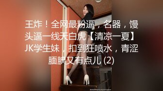 王炸！全网最粉逼，名器，馒头逼一线天白虎【清凉一夏】JK学生妹，扣到狂喷水，青涩腼腆又有点儿 (2)