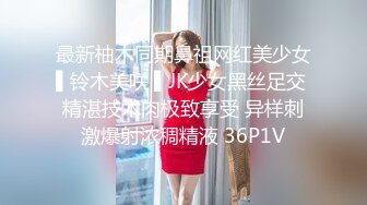 最新柚木同期鼻祖网红美少女▌铃木美咲 ▌JK少女黑丝足交 精湛技术肉极致享受 异样刺激爆射浓稠精液 36P1V