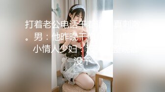 打着老公电话干着逼，真刺激。男：他昨晚干你几次，嗯？   小情人少妇：没干，整晚都没干