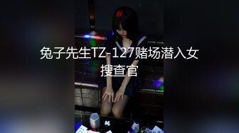 兔子先生TZ-127赌场潜入女搜查官