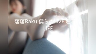 落落Raku 僕らのLIVE 君とのLIFE