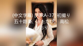 (中文字幕) [JURA-37] 初撮り五十路妻、ふたたび。 高松かおり