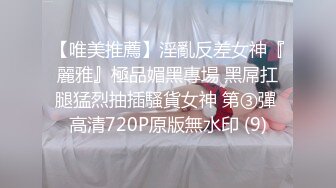 【唯美推薦】淫亂反差女神『麗雅』極品媚黑專場 黑屌扛腿猛烈抽插騷貨女神 第③彈 高清720P原版無水印 (9)