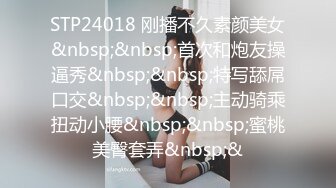 STP24018 刚播不久素颜美女&nbsp;&nbsp;首次和炮友操逼秀&nbsp;&nbsp;特写舔屌口交&nbsp;&nbsp;主动骑乘扭动小腰&nbsp;&nbsp;蜜桃美臀套弄&nbsp;&