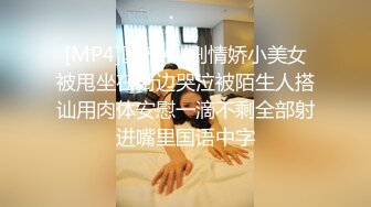 [MP4]国产AV剧情娇小美女被甩坐在街边哭泣被陌生人搭讪用肉体安慰一滴不剩全部射进嘴里国语中字