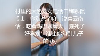 村里的大奶熟女电话二婶聊侃乱L：你别说了嘛。说着云南话，吃着鸡巴聊着天，骚死了❤️好喜欢，谁让你勾引儿子的 (6)