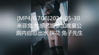 [MP4/6.7GB]2024-05-30 米菲兔 性感名媛参加晚宴公厕内自慰出水 探花 兔子先生