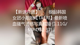 【新速片遞】⭐⭐⭐极品韩国女团小姐姐【TAERI】最新喷血骚气诱惑写真视频 [1.11G/MP4/32:37]