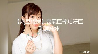 【麻豆传媒】喪屍巨棒玷汙巨乳清純妹