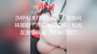 [MP4/ 978M] 新人下海渔网袜御姐！齐逼牛仔短裤！和炮友激情操逼，骑乘位插穴