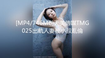 [MP4/746MB]天美傳媒TMG025出軌人妻被小叔亂倫