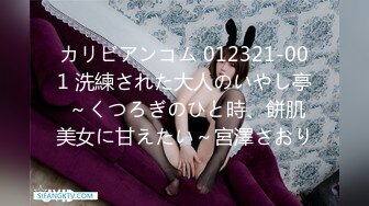 カリビアンコム 012321-001 洗練された大人のいやし亭 ～くつろぎのひと時、餅肌美女に甘えたい～宮澤さおり