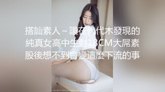 搭訕素人～讓在代代木發現的純真女高中生對18CM大屌素股後想不到會變這麼下流的事