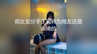 前女友分手了现转为炮友还是很棒的