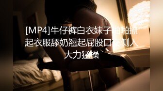 [MP4]牛仔裤白衣妹子啪啪撩起衣服舔奶翘起屁股口交侧入大力猛操