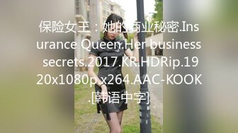 保险女王：她的商业秘密.Insurance Queen.Her business secrets.2017.KR.HDRip.1920x1080p.x264.AAC-KOOK.[韩语中字]