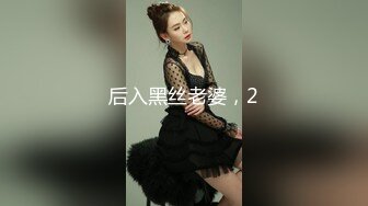 后入黑丝老婆，2