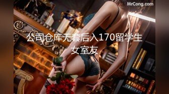 公司仓库无套后入170留学生女室友