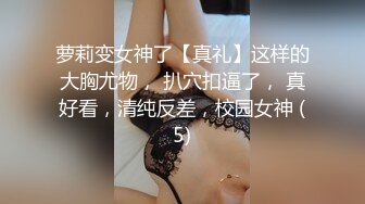 萝莉变女神了【真礼】这样的大胸尤物， 扒穴扣逼了， 真好看，清纯反差，校园女神 (5)