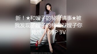 新！★和嫂子的秘密情事★被我发现了嫂子的秘密??嫂子你竟然 ！69P 3V