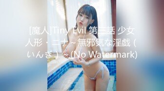 [魔人]Tiny Evil 第三話 少女人形・ニナ～無邪気な淫戯（いんぎ）～(No Watermark)