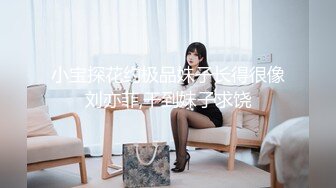 小宝探花约极品妹子长得很像刘亦菲,干到妹子求饶