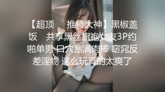 【超顶❤️推特大神】黑椒盖饭✿ 共享黑丝旗袍女友3P约啪单男 口穴塞满肉棒 窈窕反差淫物 这么玩真的太爽了