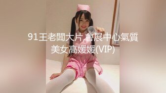 91王老闆大片,會展中心氣質美女高媛媛(VIP)