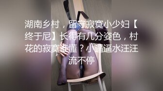 STP33875 炸裂神级颜值女神神似杨幂大美女【棉棉熊】快来舔我，舔我的阴蒂··看我的阴唇又肥又厚