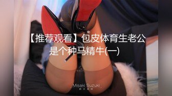 【推荐观看】包皮体育生老公是个种马精牛(一) 