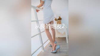 从良的炮友2