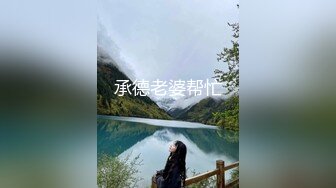 承德老婆帮忙