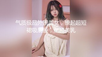 气质极品外围美女，撩起超短裙吸屁股，细腰美乳