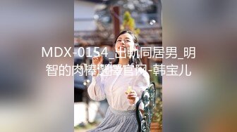 MDX-0154_出軌同居男_明智的肉棒選擇官网-韩宝儿