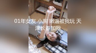 01年女友 小胸 嫩逼被我玩 天津长春加我