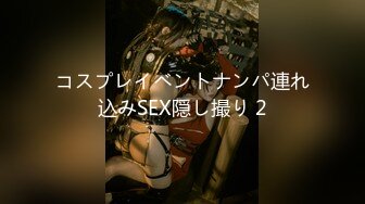 コスプレイベントナンパ連れ込みSEX隠し撮り 2